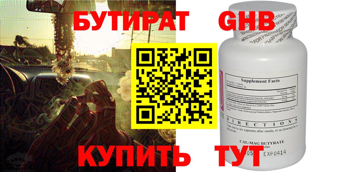 Бутират Butirat Краснотурьинск
