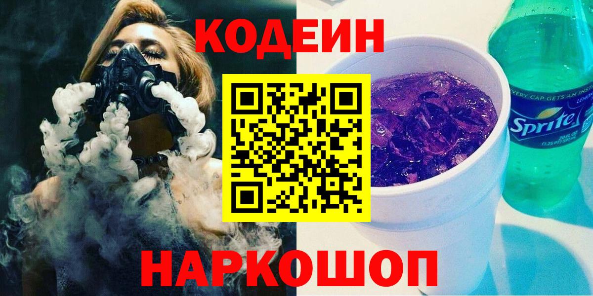 Codein Purple Drank  Вход с VPN  Краснотурьинск  Кодеиновый сироп Lean Purple Drank 